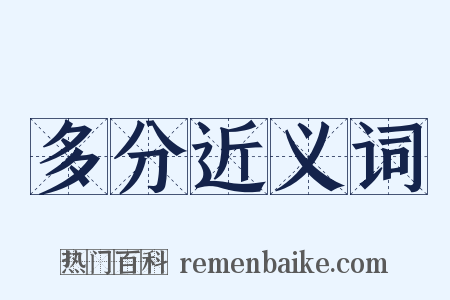 多分近义词是什么意思的图片